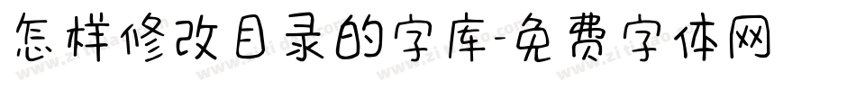 怎样修改目录的字库字体转换