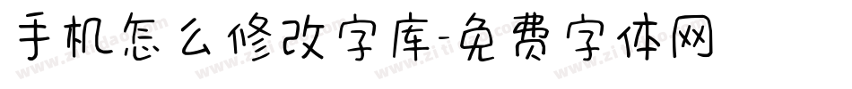 手机怎么修改字库字体转换