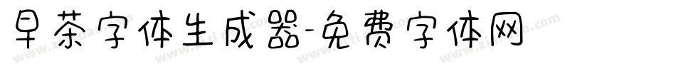 早茶字体生成器字体转换