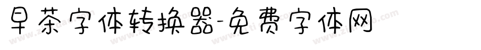 早茶字体转换器字体转换