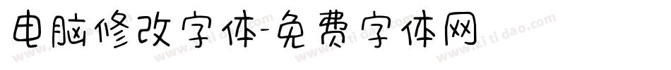 电脑修改字体字体转换