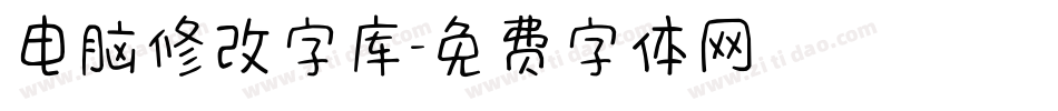 电脑修改字库字体转换