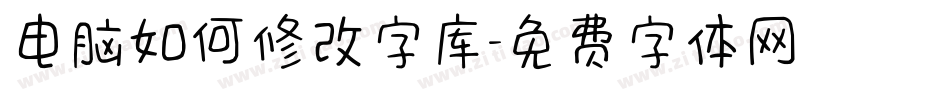 电脑如何修改字库字体转换