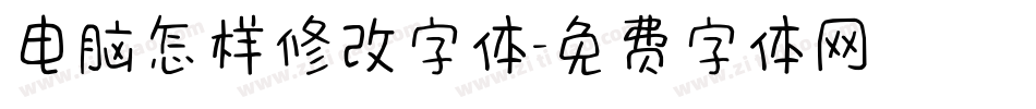 电脑怎样修改字体字体转换