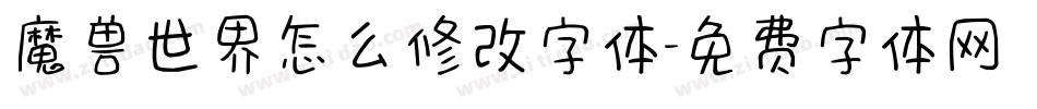 魔兽世界怎么修改字体字体转换