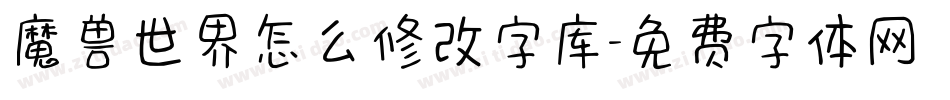 魔兽世界怎么修改字库字体转换