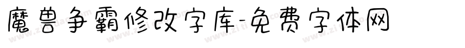魔兽争霸修改字库字体转换