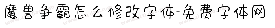 魔兽争霸怎么修改字体字体转换