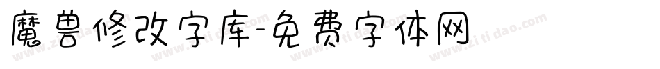 魔兽修改字库字体转换