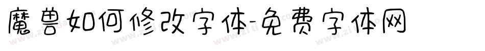 魔兽如何修改字体字体转换
