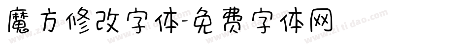 魔方修改字体字体转换