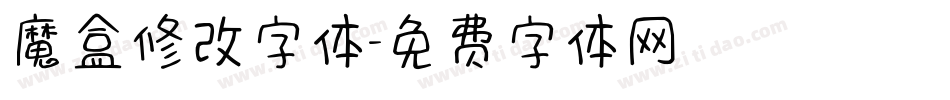 魔盒修改字体字体转换