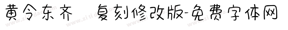 黄令东齐伋复刻修改版字体转换