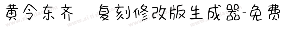 黄令东齐伋复刻修改版生成器字体转换