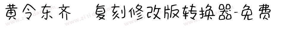 黄令东齐伋复刻修改版转换器字体转换