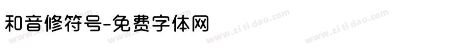 和音修符号字体转换