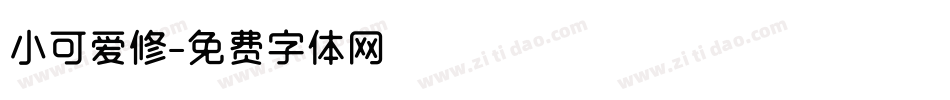 小可爱修字体转换