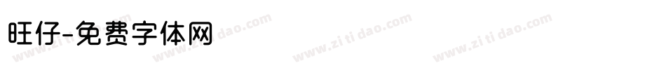 旺仔字体转换
