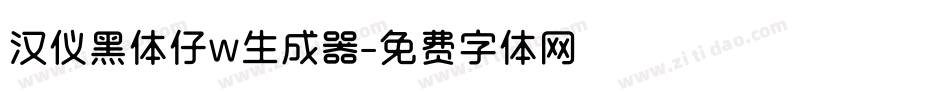 汉仪黑体仔w生成器字体转换