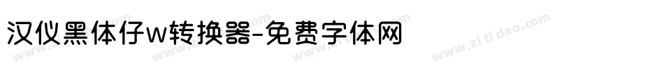 汉仪黑体仔w转换器字体转换