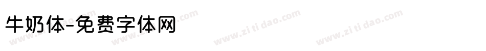 牛奶体字体转换