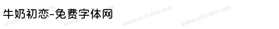 牛奶初恋字体转换