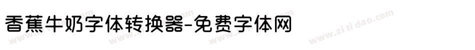 香蕉牛奶字体转换器字体转换