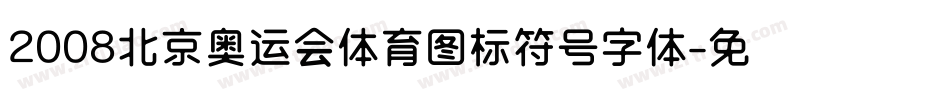 2008北京奥运会体育图标符号字体字体转换