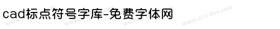 cad标点符号字库字体转换