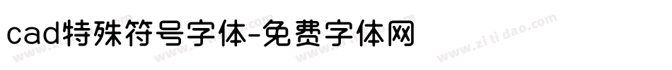 cad特殊符号字体字体转换
