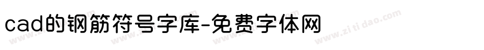 cad的钢筋符号字库字体转换