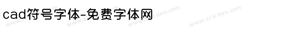 cad符号字体字体转换