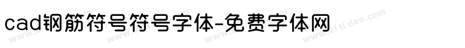 cad钢筋符号符号字体字体转换