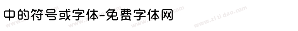 中的符号或字体字体转换