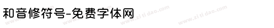 和音修符号字体转换