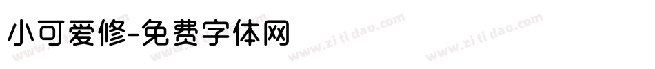 小可爱修字体转换