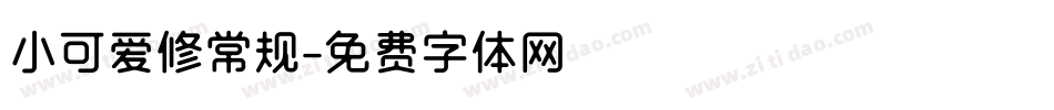 小可爱修常规字体转换