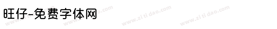 旺仔字体转换