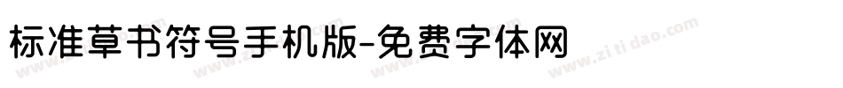 标准草书符号手机版字体转换