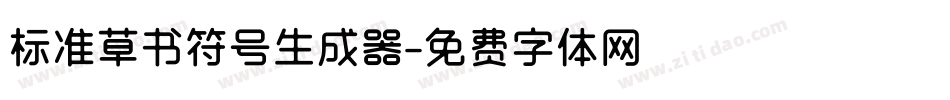 标准草书符号生成器字体转换