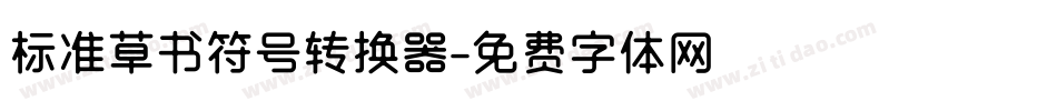 标准草书符号转换器字体转换