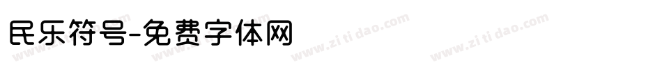 民乐符号字体转换