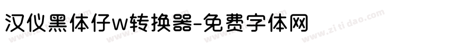 汉仪黑体仔w转换器字体转换