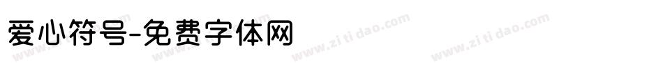 爱心符号字体转换