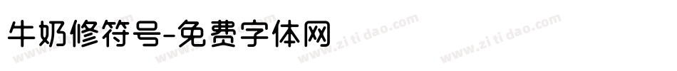 牛奶修符号字体转换