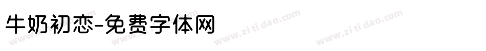 牛奶初恋字体转换