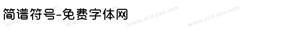 简谱符号字体转换