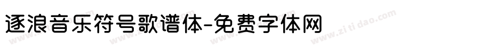 逐浪音乐符号歌谱体字体转换
