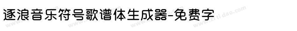 逐浪音乐符号歌谱体生成器字体转换