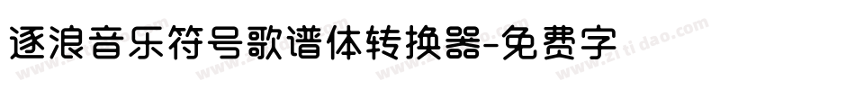 逐浪音乐符号歌谱体转换器字体转换